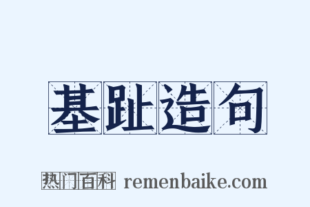 基趾造句是什么意思的图片